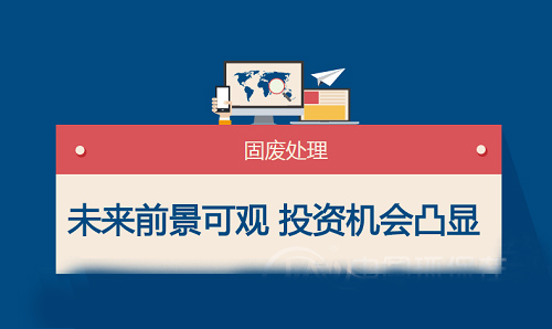 固廢行業(yè)未來藍(lán)?？捎^ 市場投資機(jī)會越發(fā)凸顯