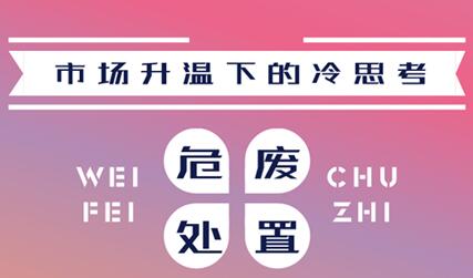 市場升溫背后的冷思考 危廢處置要不要入局？