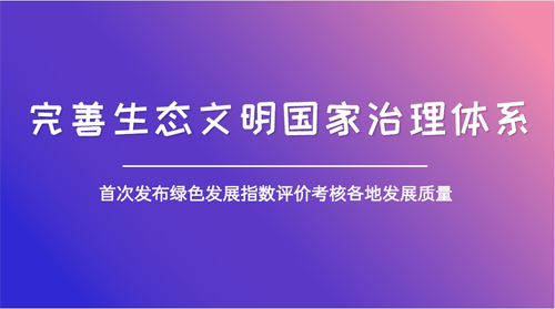 綠色發(fā)展有了風(fēng)向標 全方位凸顯環(huán)境質(zhì)量“獲得感”