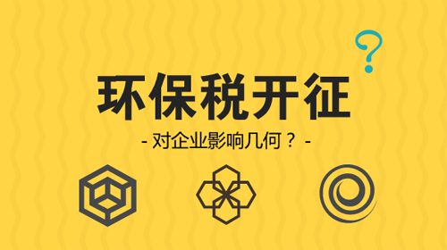 環(huán)保稅開征 企業(yè)從此排污戴上“緊箍咒”?