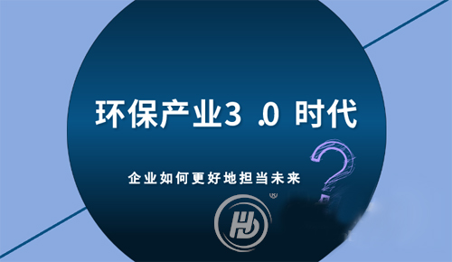 環(huán)保產(chǎn)業(yè)3.0時(shí)代 企業(yè)如何更好地?fù)?dān)當(dāng)未來(lái)