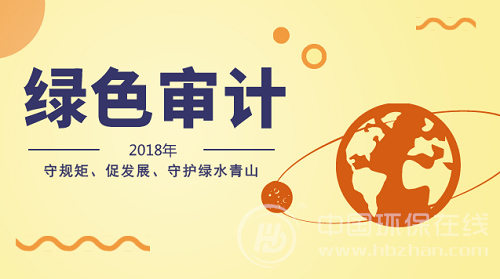 嚴(yán)守自然資源資產(chǎn)保護(hù)紅線 2018綠色審計(jì)全面鋪開