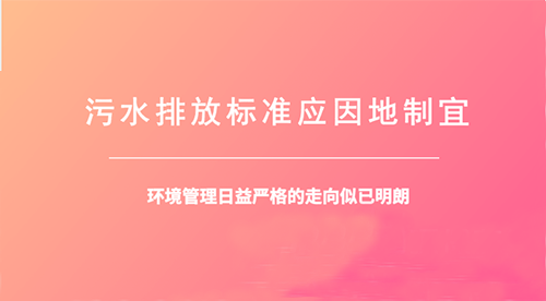 面對新生代“準四類水”污水項目，你準備好了么？