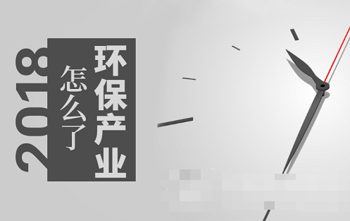 市場趨熱產業(yè)卻遇寒 環(huán)保到底發(fā)生了什么？