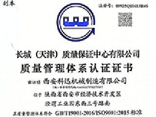 <b>西安科迅機械制造有限公司通過ISO9001質(zhì)量管理體系認證</b>